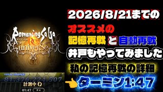 【ロマサガRS】8/21までのオススメの記憶再戦と自動再戦 井戸もやってみました 私の記憶再戦の詳細 ターミン1:47【ロマンシング サガ リ・ユニバース】