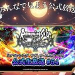 【#同時視聴】ロマサガRS公式生放送をみんなでみよう8月28日【#ロマサガRS】