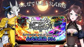 【#同時視聴】ロマサガRS公式生放送をみんなでみよう8月28日【#ロマサガRS】