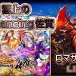 【ロマサガRS】#849 「雲上のRomancing佐賀」開催！