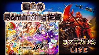 【ロマサガRS】#850  佐賀県コラボ－制圧戦に無尽塔