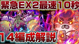 【ロマサガRS】EX周回14編成！最速10秒★コメント欄に編成代用相談可【ロマンシングサガリユニバース】