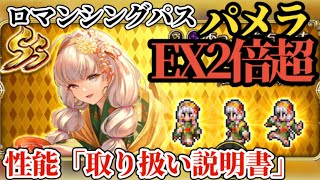 【ロマサガRS】「EX2倍超え」雷窟&幻闘で強力な助っ人!!ロマパス→パメラの取扱説明書!!　#ロマサガRS