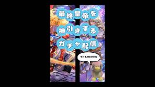 【ロマサガRS】【ガチャ】【Live】🐧が最終皇帝を神引きするだけのガチャ配信