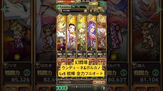 【ロマサガRS】幻闘場ウンディーネ＆ボルカノLv5 棍棒 全力フルオート #ロマンシングサガリ・ユニバース ＃Shorts