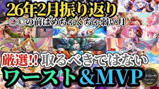 【ロマサガRS】「最弱月」〇〇前は超不遇!!月刊不遇&MVPランキング!!2026年2月振り返り→全くインフレしない1ヶ月　#ロマサガRS