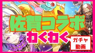 【ロマサガRS】【ガチャ動画】佐賀コラボわくわく♪【No.631】
