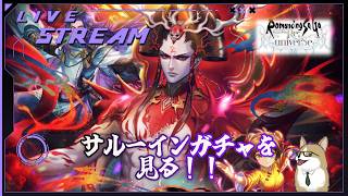 【ロマサガRS】ロマサガRSやる#573 サルーインガチャ見る