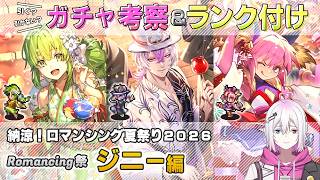 【ロマサガRS】Romancing祭「ジニー 編」スタイル考察＆性能チェック【ロマンシング サガ リユニバース】