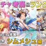 【ロマサガRS】Romancing祭「シムメシュ 編」スタイル考察＆性能チェック【ロマンシング サガ リユニバース】