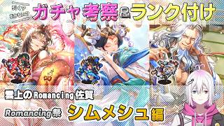 【ロマサガRS】Romancing祭「シムメシュ 編」スタイル考察＆性能チェック【ロマンシング サガ リユニバース】