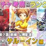 【ロマサガRS】Romancing祭「サルーイン 編」スタイル考察＆性能チェック【ロマンシング サガ リユニバース】