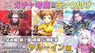 【ロマサガRS】Romancing祭「サルーイン 編」スタイル考察＆性能チェック【ロマンシング サガ リユニバース】