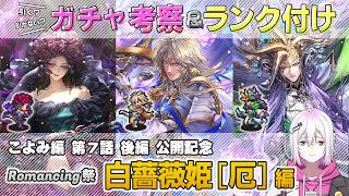 【ロマサガRS】Romancing祭「白薔薇姫[厄] 編」スタイル考察＆性能チェック【ロマンシング サガ リユニバース】