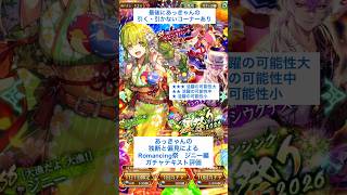 【ロマサガRS】Romancing祭ジニー編ガチャ評価 #ロマサガRS #shorts #ガチャ