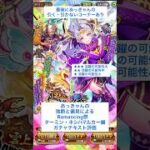 【ロマサガRS】佐賀県コラボRomancing祭ターミン・ネシハマルカー編ガチャ評価 #ロマサガRS #shorts #ガチャ