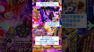 【ロマサガRS】Romancing祭T260G厄編ガチャ評価 #ロマサガRS #shorts #ガチャ