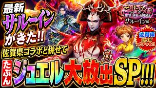 【ロマサガRS】最新サルーインがきた！！佐賀県コラボと併せてたぶんジュエル大放出SP！！！
