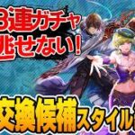 【ロマサガRS】SS3体確定！63連ガチャで当たり＆天井交換でのオススメスタイル紹介【ロマンシング サガ リユニバース】