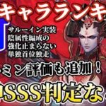 【ロマサガRS】サルーイン届くかSSS！？旧ターミン参戦の大波乱開幕★最新キャラランキング【ロマンシングサガリユニバース】