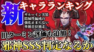 【ロマサガRS】サルーイン届くかSSS！？旧ターミン参戦の大波乱開幕★最新キャラランキング【ロマンシングサガリユニバース】