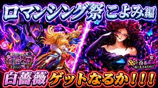 【ロマサガRSガチャ】黒やのに白？白薔薇[厄]＆T260G[厄]編　第254回　#ロマサガrs
