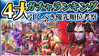【ロマサガRS】サルーインVS新旧ターミン 4大ガチャランキング引くべき優先度考察【ロマンシングサガリユニバース】