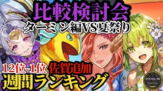 【ロマサガRS】「殿堂入り」ターミン編VS夏祭り→12体4ガチャランキング!!最新スタイルの最強を決める比較検討会→2026年8月10日版　#ロマサガRS
