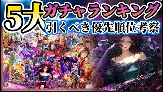 【ロマサガRS】アビスVS佐賀！5大ガチャランキング引くべき優先順位考察【ロマンシングサガリユニバース】
