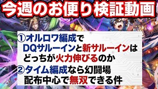 【ロマサガRS】オルロワ&タイム検証動画★リスナーリクエストvol1【ロマンシングサガリユニバース】