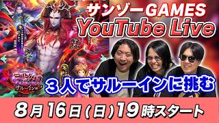 【ロマサガRS】サルーインvsロマバカ3でガチャライブ！【ロマンシングサガリユニバース】
