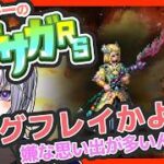 サガ好きVのロマサガRS 螺旋回廊570階 あまりいい思い出のないシグフレイ【#vtuber 】【#ロマサガrs 】【#ロマンシングサガリユニバース 】