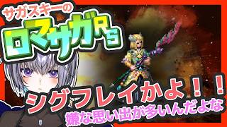 サガ好きVのロマサガRS 螺旋回廊570階 あまりいい思い出のないシグフレイ【#vtuber 】【#ロマサガrs 】【#ロマンシングサガリユニバース 】