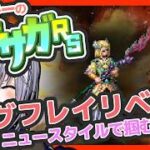 サガ好きVのロマサガRS 螺旋回廊570階 最新スタイルで殴り込むぜうおお！【#vtuber 】【#ロマサガrs 】【#ロマンシングサガリユニバース 】