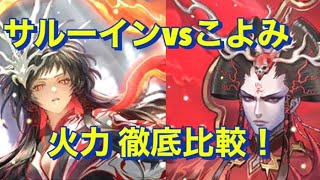 『サルーインVSこよみ　火力徹底比較』【ロマサガRS】【ロマンシングサガリユニバース】