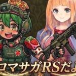 ロマサガrsログインしてますか？
