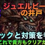 【ロマサガrs】【超強敵】ジュエルビーストの井戸〜ギミックと対策を考察〜これでアナタもクリアだ‼️
