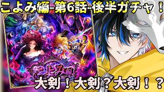 【 #ロマサガrs  】　こよみ編-第7話-後編ガチャ！大剣！大剣？大剣！？ 概要欄は要確認！/ #個人vtuber #初見さん大歓迎  【 #ロマサガRS  】