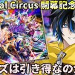 【 #ロマサガrs  】　Abyssal Circus 開幕記念 第1弾ガチャ　リズは引き得？？  概要欄は要確認！/ #個人vtuber #初見さん大歓迎  【 #ロマサガRS  】