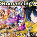 【 #ロマサガrs  】　雲上のRomancing佐賀ガチャ！クラウド・レルムと佐賀コラボ！  概要欄は要確認！/ #個人vtuber #初見さん大歓迎  【 #ロマサガRS  】