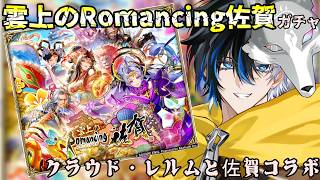【 #ロマサガrs 】 雲上のRomancing佐賀ガチャ!クラウド・レルムと佐賀コラボ! 概要欄は要確認!/ #個人vtuber #初見さん大歓迎 【 #ロマサガRS 】