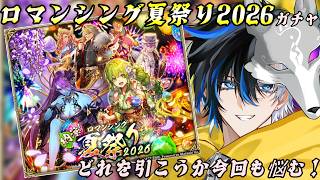 【 #ロマサガrs  】　ロマンシング夏祭りガチャ！今回もどれ引くか悩む!?  概要欄は要確認！/ #個人vtuber #初見さん大歓迎  【 #ロマサガRS  】