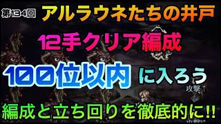 【ロマサガrs】100位以内に入ろう‼️【12手クリア編成】第134回アルラウネたちの井戸~編成と立ち回りを徹底的に‼️