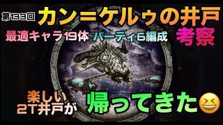 【ロマサガrs】第133回~カン＝ケルゥの井戸~楽しい2ターン井戸が帰ってきた╰(*´︶`*)╯♡最適キャラ19体&パーティ6編成考察