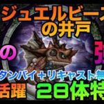 【ロマサガrs】【生声解説】第135回ジュエルビーストの井戸~螺旋の~強敵❗️スタンバイターン＋リキャスト無効‼️大活躍28体特集‼️
