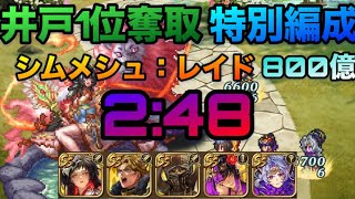 【ロマサガrs】〜2:48〜井戸1位奪取 ~特別編成 ~シムメシュレイド800億