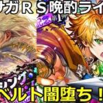 ロマサガＲＳ　晩酌ライブ　2026/9/16