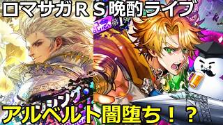 ロマサガＲＳ　晩酌ライブ　2026/9/16