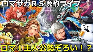ロマサガＲＳ晩酌ライブ　2026/9/24