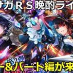 ロマサガＲＳ　晩酌ライブ　2026/9/8